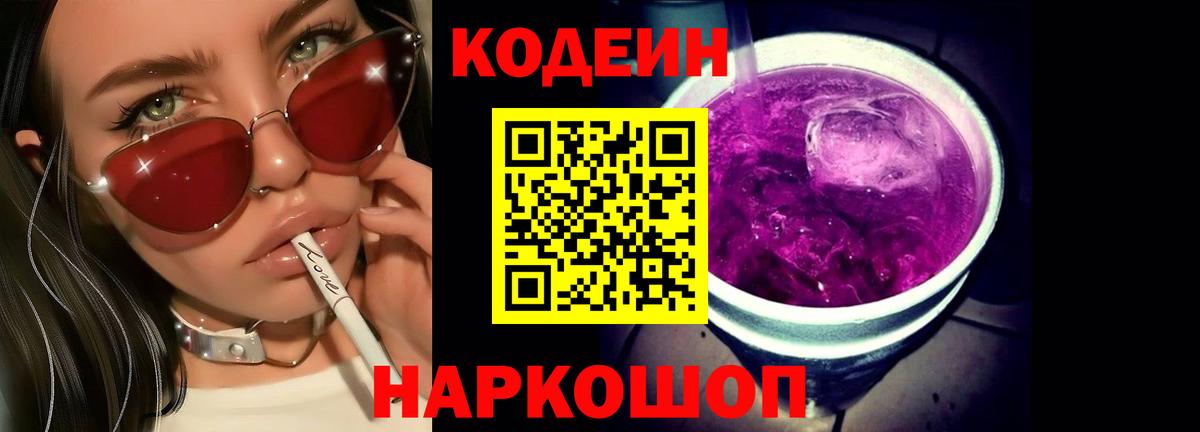 Острогожск  Кодеин Purple Drank  Вход с VPN 